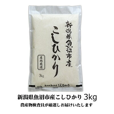 [令和5年産]農産物検査員お奨め 魚沼産こしひかり(精米)3kg [お米・コシヒカリ]