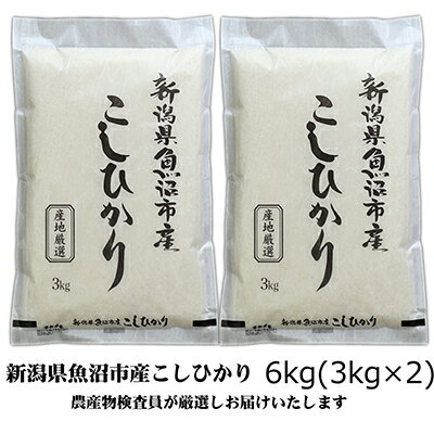 【令和5年産】農産物検査員お奨め 魚沼産こしひかり（精米）6kg（3kg×2）　【お米・コシヒカリ】