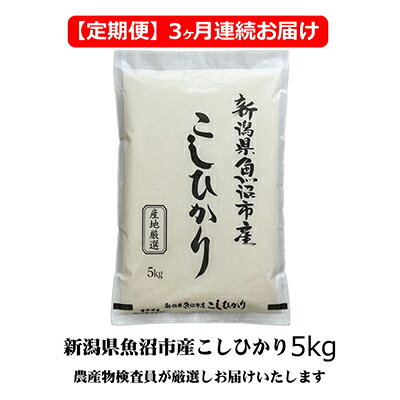 農産物検査員お奨め 魚沼産こしひかり(精米)5kg 3ヶ月連続お届け [定期便・お米・コシヒカリ]