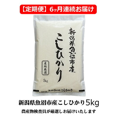 農産物検査員お奨め 魚沼産こしひかり (精米) 5kg 6ヶ月 連続お届け ( 米 定期便 コシヒカリ 魚沼産 精米 白米 お米 こめ コメ こしひかり 魚沼 半年 6回 お楽しみ ) [定期便・ 魚沼市 ]