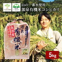 12位! 口コミ数「0件」評価「0」【令和4年産】山の一番水使用　源泉有機米コシヒカリ　5kg　【お米・コシヒカリ・5kg・米・魚沼産】　お届け：発送の目安：入金確認から2週間･･･ 