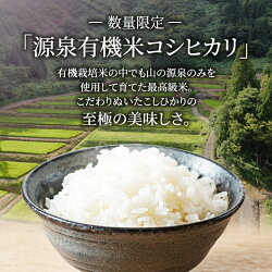 【ふるさと納税】【令和4年産】山の一番水使用　源泉有機米コシヒカリ　5kg　【お米・コシヒカリ・5kg・米・魚沼産】　お届け：発送の目安：入金確認から2週間程度･･･ 画像2