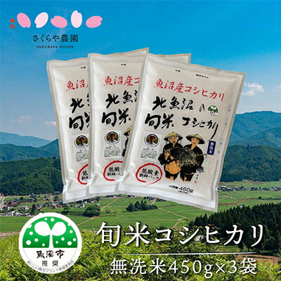 【令和5年産】北魚沼の旬米コシヒカリ（無洗米）3合（450g）×3袋　【お米・コシヒカリ・米・無洗米】