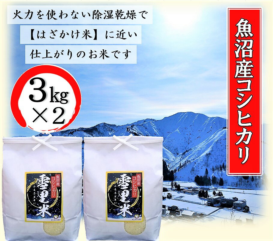 【令和5年産】生産者直送！魚沼産コシヒカリ 雪里米（ふるさとまい）6kg（3kg×2）　【お米・コシヒカリ・新潟県産】