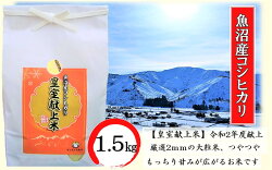 【ふるさと納税】【令和4年産】皇室献上米 令和2年度献上！厳選2mmの大粒米です！精米 1.5kg　【お米・コシヒカリ・新潟県産】 画像1
