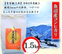 【ふるさと納税】【令和5年産】皇室献上米 令和2年度献上！厳選2mmの大粒米です！精米 1.5kg　【お米・コシヒカリ・新潟県産】