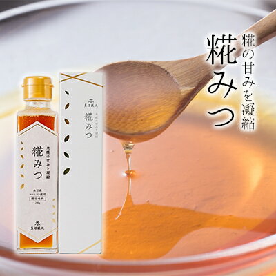 魚沼産コシヒカリ使用 糀みつ 200g 加工食品 発酵甘味料 はちみつ 砂糖 みりん 米 お届け:寄附入金確認後、約2週間〜1ヶ月ほどでお届けとなります