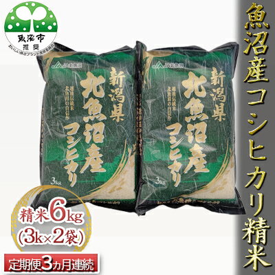 魚沼産コシヒカリ 精米 6kg（3kg×2袋） 3ヶ月連続お届け　【定期便・お米・コシヒカリ・新潟県産・定期便】