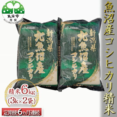 魚沼産コシヒカリ 精米 6kg（3kg×2袋） 6ヶ月連続お届け　【定期便・お米・コシヒカリ・新潟県産・定期便】