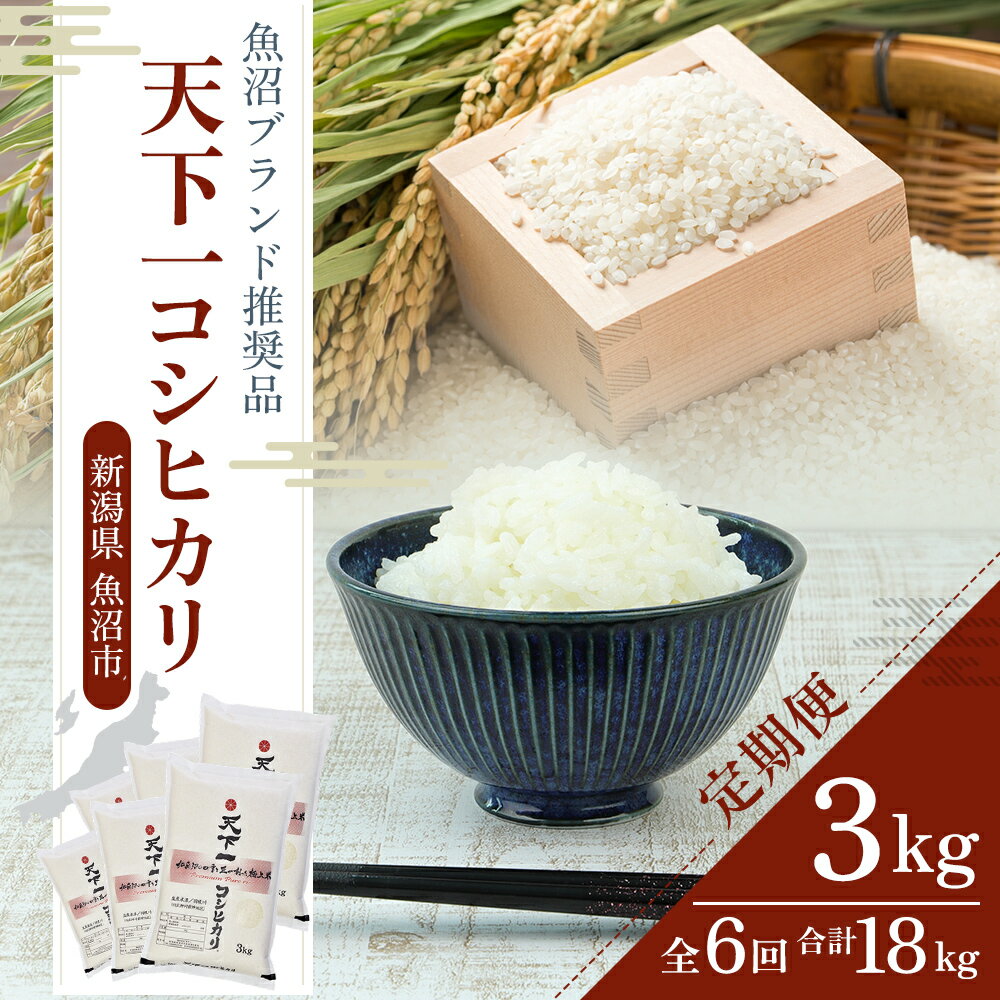 定期便 魚沼産 天下一コシヒカリ(商標) 3kg 食べればわかります! 全 6回 ( 米 6ヶ月 コシヒカリ こしひかり お米 精米 新潟 魚沼 魚沼産コシヒカリ 魚沼産こしひかり こめ 米3kg 白米 定期 お楽しみ ) [定期便・ 新潟県 魚沼市 ]