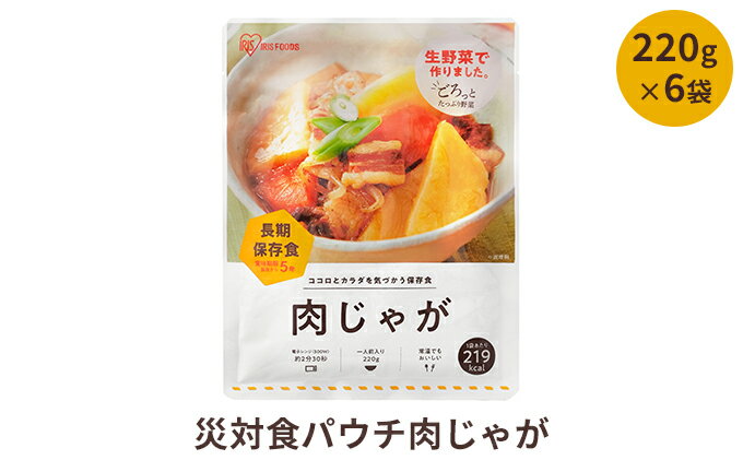 【ふるさと納税】【ふるさと納税】非常食 セット 5年保存 災害食パウチ肉じゃが 220g×6袋 保存食 防災食 防災セット 防災食セット 長期保存 備蓄食 食べ物 キャンプ アウトドア　【 惣菜 】　お届け：発送の目安：入金確認から2週間程度