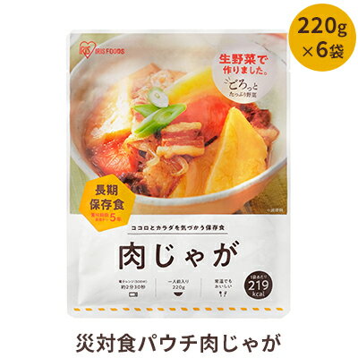 【ふるさと納税】【ふるさと納税】非常食 セット 5年保存 災害食パウチ肉じゃが 220g×6袋 保存...