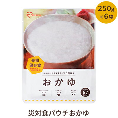 災対食パウチおかゆ 250g×6袋 [ お米 惣菜 パウチ おかゆ アイリスオーヤマ 非常食 災害食 長期保存 5年 常温保存 保存食 ] お届け:発送の目安:入金確認から2週間程度