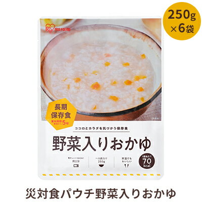 災対食パウチ野菜入りおかゆ　250g×6袋　【 お米 惣菜 パウチ 野菜入りおかゆ おかゆ 長期保存可能 保存食 非常食 災害食 5年 】　お届け：発送の目安：入金確認から2週間程度