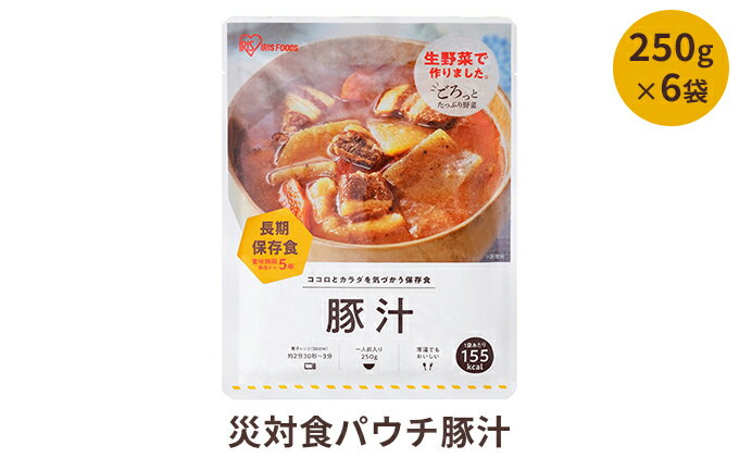 【ふるさと納税】【ふるさと納税】非常食 セット 5年保存 災害食パウチ豚汁 250g×6袋 保存食 防災食 防災セット 防災食セット 長期保存 備蓄食 食事 食べ物 キャンプ アウトドア　【惣菜】　お届け：発送の目安：入金確認から2週間程度