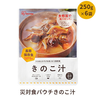 【ふるさと納税】【ふるさと納税】非常食 セット 5年保存 災害食パウチきのこ汁 250g×6袋 保存食 防災食 防災セット 防災食セット 長期長期保存 備蓄食 食事 キャンプ アウトドア　【惣菜】　お届け：発送の目安：入金確認から2週間程度のサムネイル