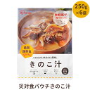 15位! 口コミ数「1件」評価「5」非常食 セット 5年保存 災害食パウチきのこ汁 250g×6袋 保存食 防災食 防災セット 防災食セット 長期長期保存 備蓄食 食事 キャン･･･ 