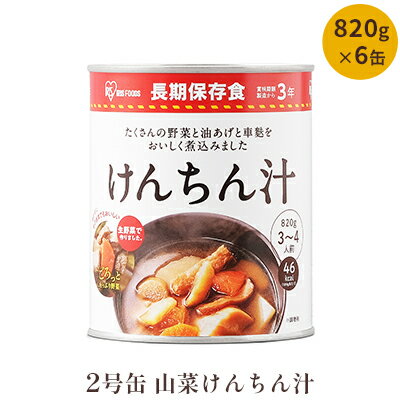 5位! 口コミ数「0件」評価「0」非常食 3年保存 2号缶山菜けんちん汁 820g×6缶 保存食 防災食 防災セット 防災食セット 長期保存 備蓄食 食事 食べ物 登山 キャ･･･ 