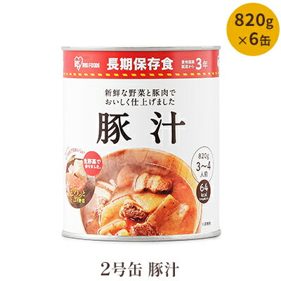 26位! 口コミ数「0件」評価「0」2号缶豚汁　820g×6缶　【惣菜・加工食品・惣菜・レトルト・豚汁・長期保存可能・保存食・非常食】　お届け：発送の目安：入金確認から2週間程･･･ 