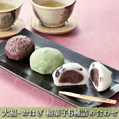 大福・おはぎ 和菓子 6種詰め合わせ お菓子 生菓子 くるみ よもぎ お届け:寄附入金確認後、約2週間〜1ヶ月ほどでお届けとなります