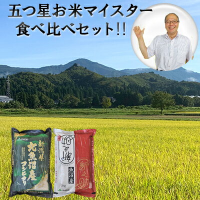 【ふるさと納税】令和6年産 北魚沼産コシヒカリ・北魚沼新之助 食べ比べセット お米 新潟県産 　お届け：寄附入金確認後、約2週間～1ヶ月ほどでお届けとなりますのサムネイル