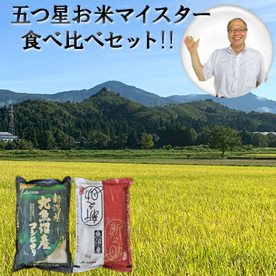 【ふるさと納税】【令和4年産】北魚沼産コシヒカリ・北魚沼新之助　食べ比べセット　【お米 コシヒカリ 食べ比べ 新潟県産】　お届け：発送の目安：入金確認から2週間程度･･･