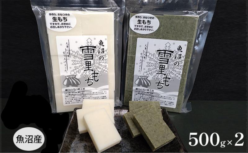 【ふるさと納税】【令和4年産】生産者直送！魚沼産こがねもち 杵つき【雪里もち ふるさともち】1kg（白もち×1・よもぎもち×1）各500g　【 お餅 モチ 生切りもち ヨモギ 新潟県産 】　お届け：2022年12月1日〜2023年2月末･･･