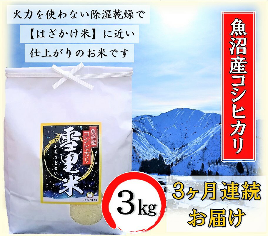 生産者直送!魚沼産コシヒカリ[雪里米 ふるさとまい] 精米 3kg 3ヶ月連続お届け [定期便・ お米 ライス ご飯 主食 新潟県産 産地直送 定期便 3回 ]