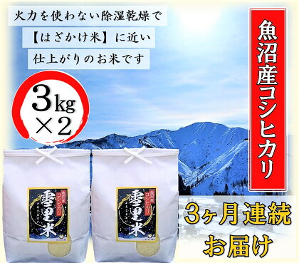 生産者直送！魚沼産コシヒカリ【雪里米 ふるさとまい】 精米3kg×2 3ヶ月連続お届け　【定期便・ お米 ライス ご飯 主食 新潟県産 産地直送 定期便 3回 】