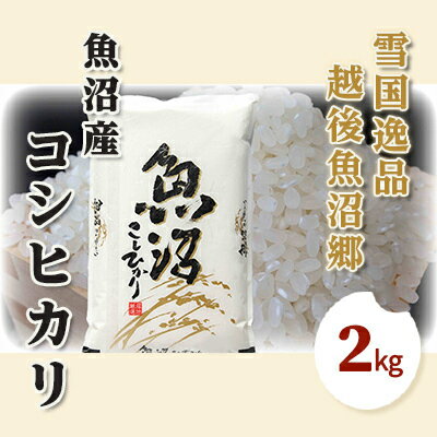 令和5年産【雪国逸品 精米2kg】越後魚沼郷 魚沼産コシヒカリ　【 お米 人 自然調和 ミネラル 奇跡 自然環境 努カ 香り つや 粘り 極上 】　お届け：発送の目安：入金確認から2週間程度