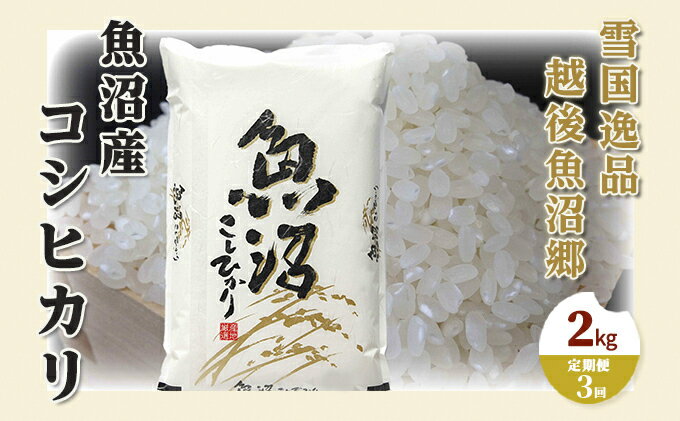 【ふるさと納税】【定期便：雪国逸品 精米2kg×3ヶ月】越後魚沼郷 魚沼産コシヒカリ お米 人 自然調和 ミネラル 奇跡 自然環境 努カ 香り つや 粘り 極上 　お届け：寄附入金月の翌月より発送