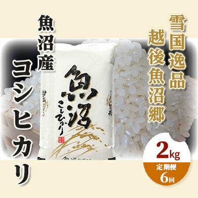 【ふるさと納税】【定期便：雪国逸品 精米2kg×6ヶ月】越後