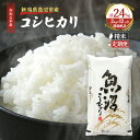 19位! 口コミ数「0件」評価「0」【定期便：雪国逸品 精米 2kg × 12ヶ月 】 越後魚沼郷 魚沼産 コシヒカリ （ 米 定期便 精米 白米 お米 こめ コメ こしひかり･･･ 