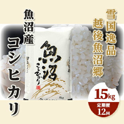 88位! 口コミ数「0件」評価「0」【定期便：雪国逸品 精米15kg×12ヶ月】越後魚沼郷 魚沼産コシヒカリ　【定期便・ お米 人 自然調和 ミネラル 奇跡 自然環境 努カ 香･･･ 