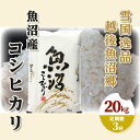 【ふるさと納税】【定期便：雪国逸品 精米20kg×3ヶ月】越