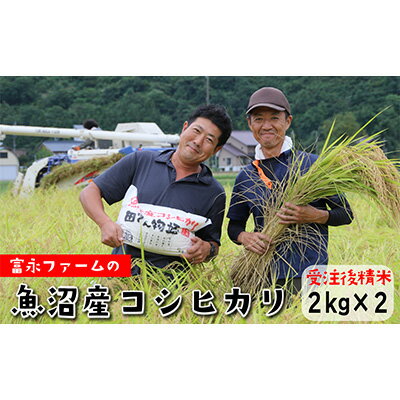 ［令和5年産］富永ファーム「田でん物語」魚沼産コシヒカリ（精米）4kg（2kg×2）　【 お米 白米 ご飯 ブランド米 銘柄米 精米したて 新潟県産 直送 主食 炭水化物 】　お届け：発送の目安：入金確認から2週間程度