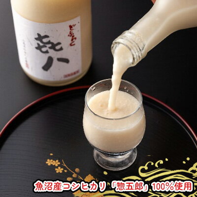 どぶろく「き八(きはち)」1800ml 日本酒 お酒 酒 濁酒 魚沼産 コシヒカリ 惣五郎 お届け:寄附入金確認後、約2週間〜1ヶ月ほどでお届けとなります