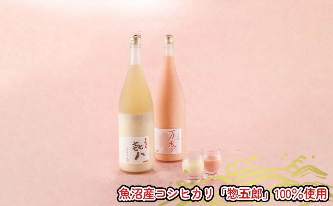 【ふるさと納税】どぶろく「き八（きはち）」＆にごり酒「万季」紅白セット（各1800ml） 日本酒 お酒 濁酒 魚沼産 コシヒカリ 惣五郎 2本 　お届け：寄附入金確認後、約2週間～1ヶ月ほどでお届けとなります