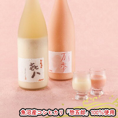 どぶろく「き八(きはち)」&にごり酒「万季」紅白セット(各1800ml) 日本酒 お酒 濁酒 魚沼産 コシヒカリ 惣五郎 2本 お届け:寄附入金確認後、約2週間〜1ヶ月ほどでお届けとなります