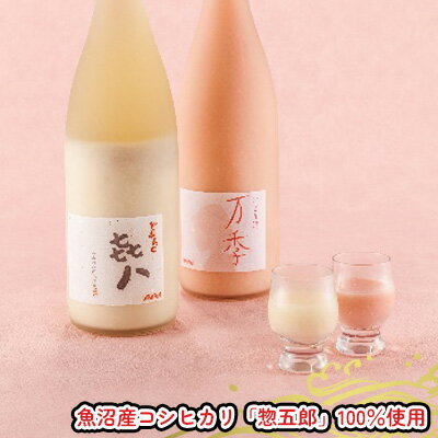 どぶろく「き八（きはち）」＆にごり酒「万季」紅白セット（各1800ml）　【 日本酒 お酒 酒 濁酒 魚沼産 コシヒカリ 惣五郎 紅白 2本 セット 】