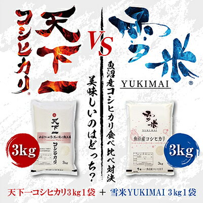 【令和5年産】魚沼産コシヒカリ精米3kgずつ食べ比べ『天下一』VS『雪米』登録商標のお米対決！おいしいのはどっち？　【 お米 白米 ブランド米 銘柄米 ご飯 おにぎり お弁当 】　お届け：配送の目安：入金確認から2週間程度