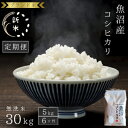 【ふるさと納税】【定期便:無洗米5kg×6ヶ月】ブランド米 魚沼産コシヒカリ お米 6ヶ月連続お届け お届け:寄附入金月の翌月より発送