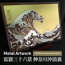 【ふるさと納税】Metal Artwork 金属絵画「富嶽三十六景 神奈川沖浪裏」 ブラウン＋シャンパンゴールド 【 インテリア 飾り デジタル製作 アートパネル アート 雑貨 和テイスト 浮世絵 】