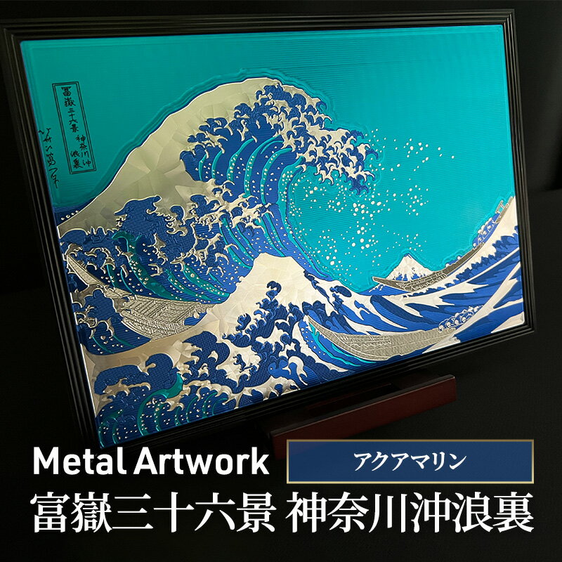 9位! 口コミ数「0件」評価「0」Metal Artwork 金属絵画「富嶽三十六景 神奈川沖浪裏」 アクアマリン　【 インテリア 飾り デジタル製作 アートパネル アート ･･･ 