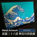 【ふるさと納税】Metal Artwork 金属絵画「富嶽三十六景 神奈川沖浪裏」 アクアマリン インテリア 飾り デジタル製作 アートパネル アート 雑貨 和テイスト 浮世絵