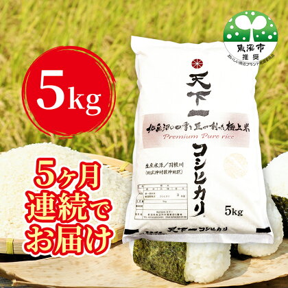 『定期便』【魚沼産】天下一コシヒカリ　精米 5kg全5回　【定期便・ お米 白米 精米 ご飯 ブランド米 銘柄米 食卓 主食 おにぎり お弁当 和食 】