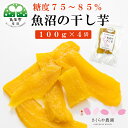 【ふるさと納税】里山育ちの紅はるかを使った さくらや農園 魚沼の干し芋 110g×4袋 お届け:寄附入金確認後、随時発送