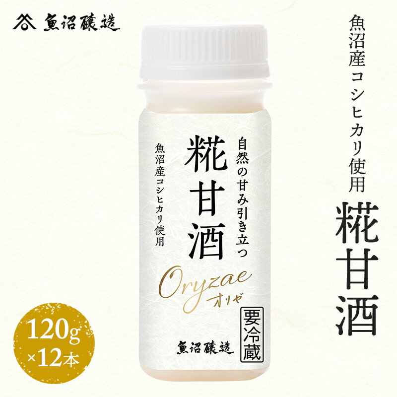 2位! 口コミ数「0件」評価「0」魚沼産コシヒカリ使用 糀甘酒120g 12本　【魚沼市】