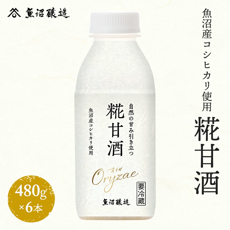 1位! 口コミ数「0件」評価「0」魚沼産コシヒカリ使用 糀甘酒480g 6本　【魚沼市】