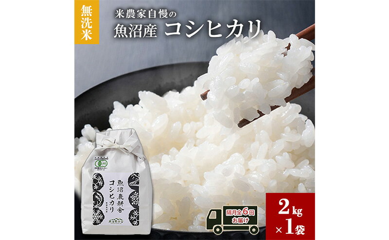 【ふるさと納税】無洗米 米農家自慢の 魚沼産 コシヒカリ2kg×1袋 隔月全6回お届け 米 お米 こめ こしひかり 白米 無洗 定期便 定期 隔月 新潟県 魚沼市 魚沼